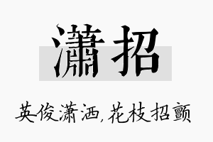 潇招名字的寓意及含义