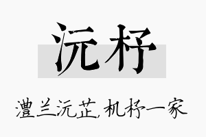 沅杼名字的寓意及含义