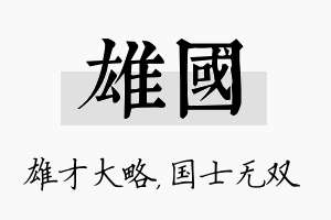 雄国名字的寓意及含义