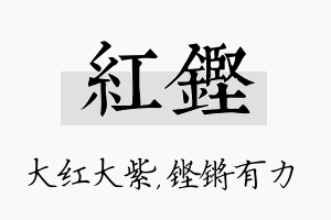 红铿名字的寓意及含义