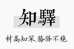 知驿名字的寓意及含义