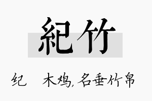 纪竹名字的寓意及含义