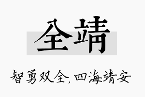 全靖名字的寓意及含义