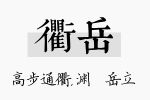 衢岳名字的寓意及含义