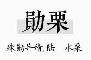 勋栗名字的寓意及含义