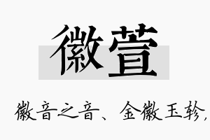 徽萱名字的寓意及含义