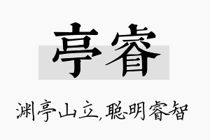 亭睿名字的寓意及含义