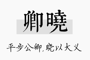 卿晓名字的寓意及含义