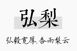 弘梨名字的寓意及含义