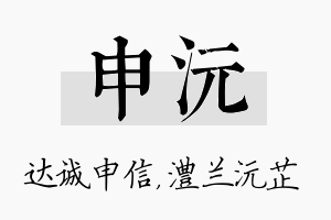 申沅名字的寓意及含义