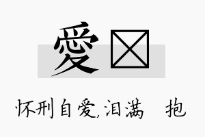 爱袆名字的寓意及含义