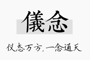 仪念名字的寓意及含义