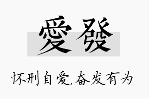 爱发名字的寓意及含义