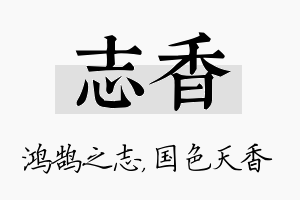 志香名字的寓意及含义