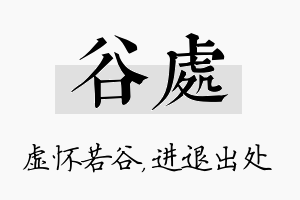 谷处名字的寓意及含义