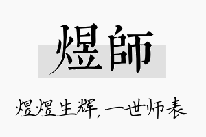 煜师名字的寓意及含义