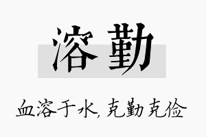 溶勤名字的寓意及含义