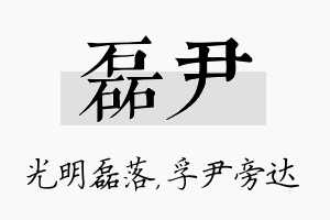 磊尹名字的寓意及含义