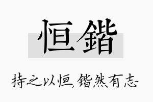 恒锴名字的寓意及含义