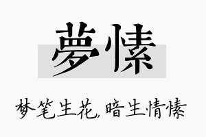 梦愫名字的寓意及含义