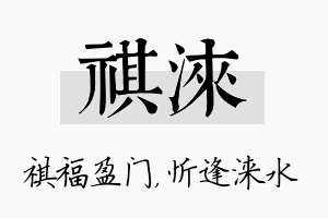 祺涞名字的寓意及含义