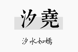 汐堯名字的寓意及含义