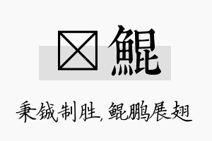 铖鲲名字的寓意及含义