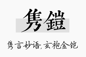 隽铠名字的寓意及含义