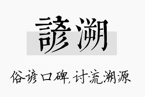 谚溯名字的寓意及含义