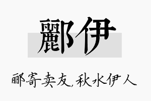 郦伊名字的寓意及含义