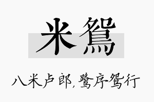 米鸳名字的寓意及含义