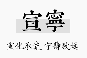 宣宁名字的寓意及含义