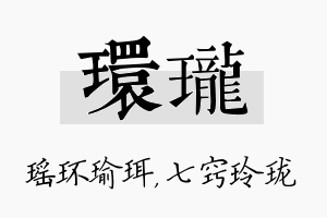 环珑名字的寓意及含义