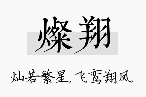 灿翔名字的寓意及含义