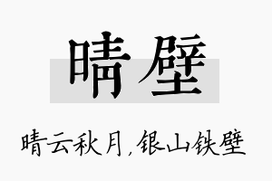 晴壁名字的寓意及含义