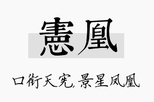 宪凰名字的寓意及含义