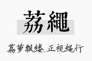 荔绳名字的寓意及含义