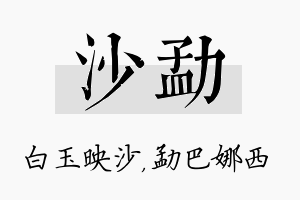 沙勐名字的寓意及含义