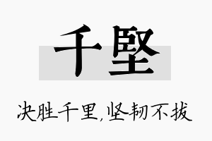 千坚名字的寓意及含义