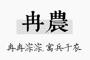 冉农名字的寓意及含义