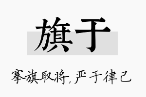 旗于名字的寓意及含义