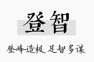 登智名字的寓意及含义