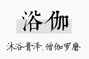 浴伽名字的寓意及含义