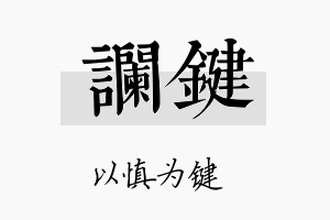 谰键名字的寓意及含义