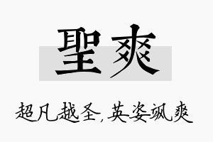 圣爽名字的寓意及含义