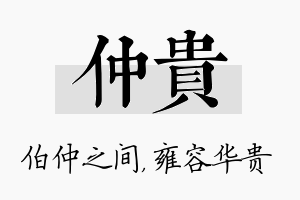 仲贵名字的寓意及含义