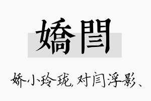 娇闫名字的寓意及含义