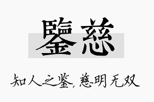 鉴慈名字的寓意及含义