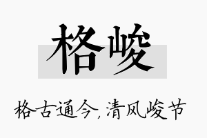 格峻名字的寓意及含义