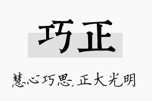 巧正名字的寓意及含义